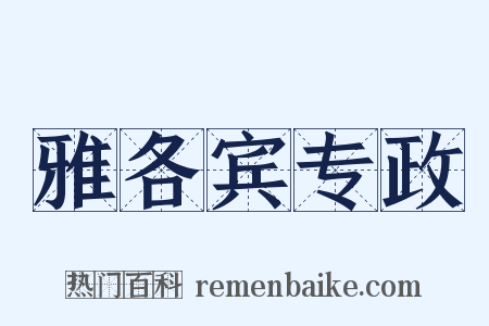 雅各宾专政是什么意思的图片